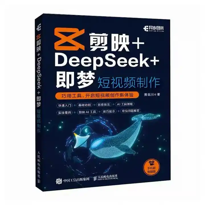 《剪映+DeepSeek+即梦 短视频制作》